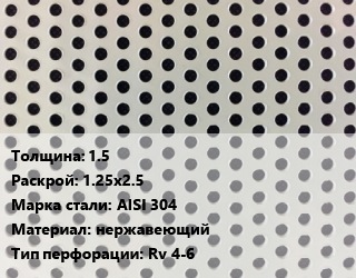 Лист перфорированный 1.5 1.25х2.5 Марка: AISI 304 нержавеющий Rv 4-6, шт, круглая цена от 3925 Тг / шт, где купить, условия доставки в Атырау и Атырауской области области